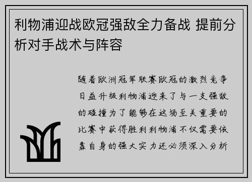 利物浦迎战欧冠强敌全力备战 提前分析对手战术与阵容