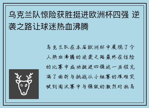 乌克兰队惊险获胜挺进欧洲杯四强 逆袭之路让球迷热血沸腾
