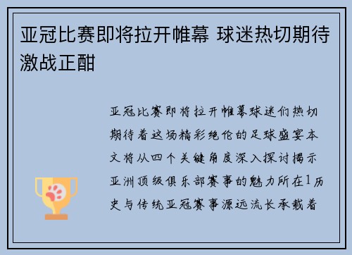 亚冠比赛即将拉开帷幕 球迷热切期待激战正酣