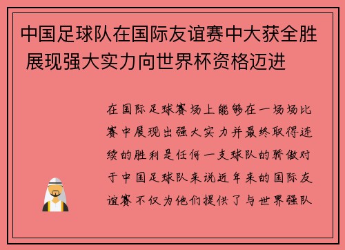 中国足球队在国际友谊赛中大获全胜 展现强大实力向世界杯资格迈进