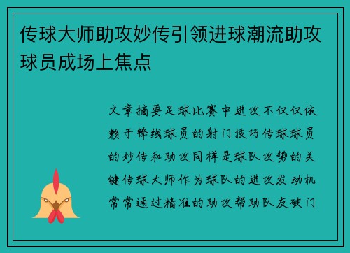 传球大师助攻妙传引领进球潮流助攻球员成场上焦点
