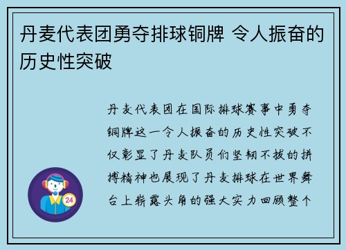 丹麦代表团勇夺排球铜牌 令人振奋的历史性突破