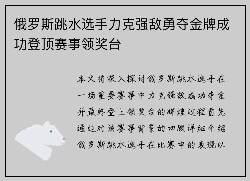 俄罗斯跳水选手力克强敌勇夺金牌成功登顶赛事领奖台