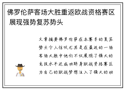佛罗伦萨客场大胜重返欧战资格赛区 展现强势复苏势头