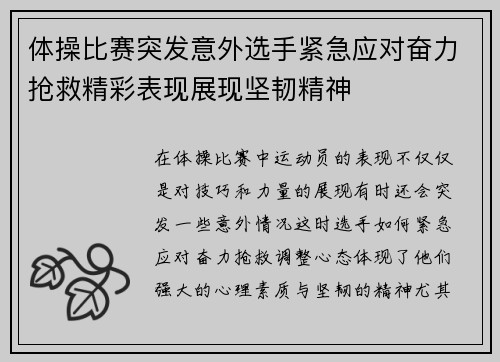 体操比赛突发意外选手紧急应对奋力抢救精彩表现展现坚韧精神