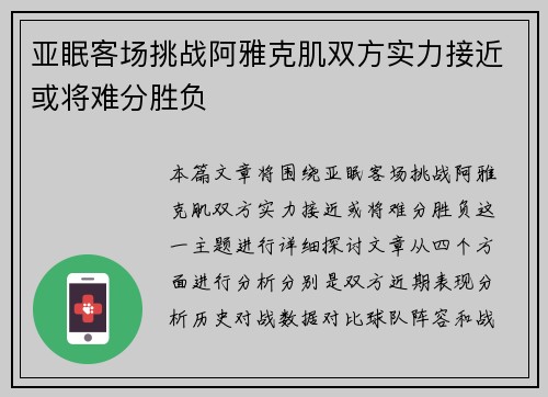 亚眠客场挑战阿雅克肌双方实力接近或将难分胜负