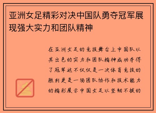 亚洲女足精彩对决中国队勇夺冠军展现强大实力和团队精神