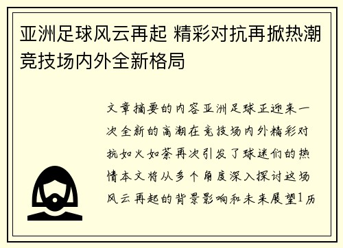 亚洲足球风云再起 精彩对抗再掀热潮竞技场内外全新格局