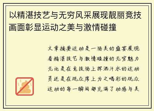 以精湛技艺与无穷风采展现靓丽竞技画面彰显运动之美与激情碰撞