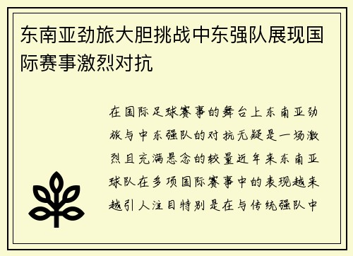 东南亚劲旅大胆挑战中东强队展现国际赛事激烈对抗
