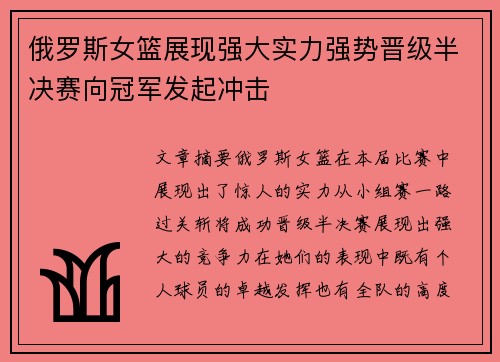 俄罗斯女篮展现强大实力强势晋级半决赛向冠军发起冲击