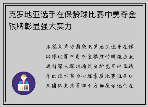 克罗地亚选手在保龄球比赛中勇夺金银牌彰显强大实力