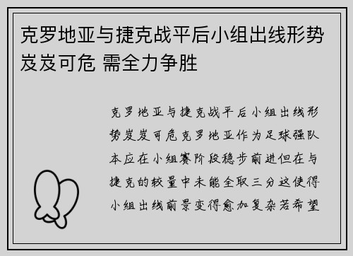 克罗地亚与捷克战平后小组出线形势岌岌可危 需全力争胜