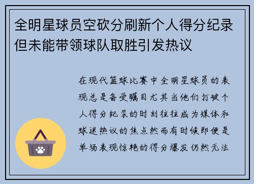 全明星球员空砍分刷新个人得分纪录但未能带领球队取胜引发热议