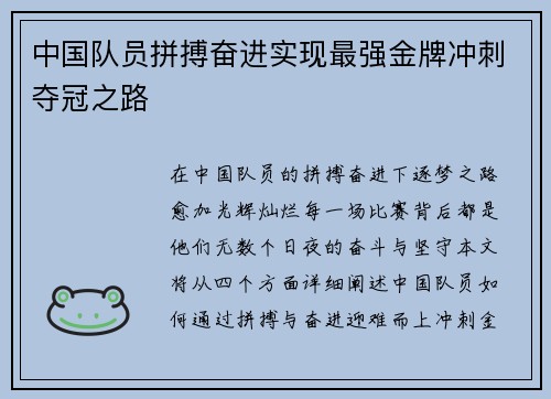 中国队员拼搏奋进实现最强金牌冲刺夺冠之路