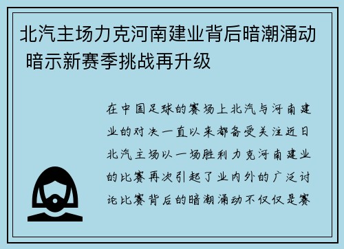 北汽主场力克河南建业背后暗潮涌动 暗示新赛季挑战再升级