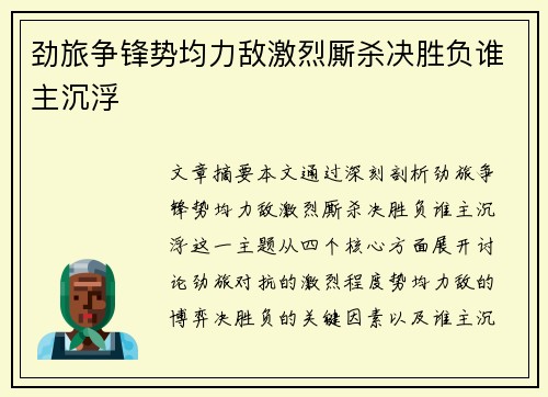 劲旅争锋势均力敌激烈厮杀决胜负谁主沉浮