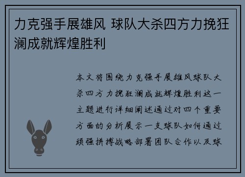 力克强手展雄风 球队大杀四方力挽狂澜成就辉煌胜利