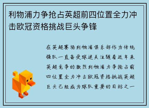 利物浦力争抢占英超前四位置全力冲击欧冠资格挑战巨头争锋