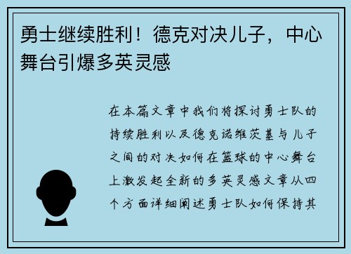 勇士继续胜利！德克对决儿子，中心舞台引爆多英灵感