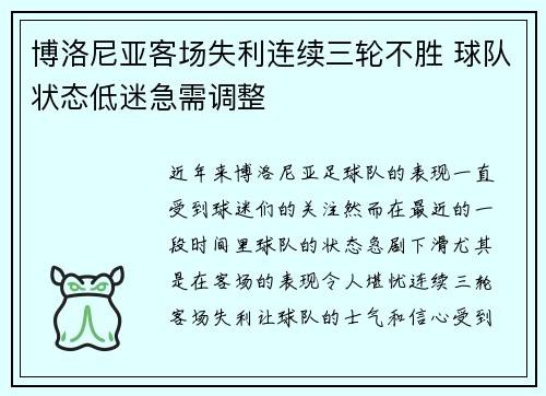 博洛尼亚客场失利连续三轮不胜 球队状态低迷急需调整