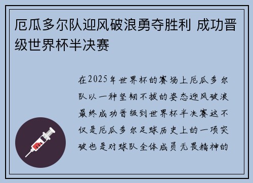 厄瓜多尔队迎风破浪勇夺胜利 成功晋级世界杯半决赛