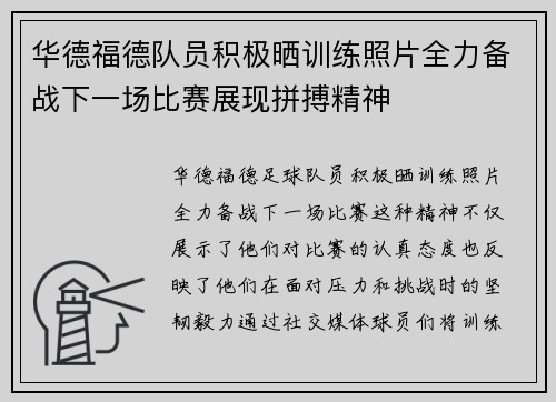 华德福德队员积极晒训练照片全力备战下一场比赛展现拼搏精神