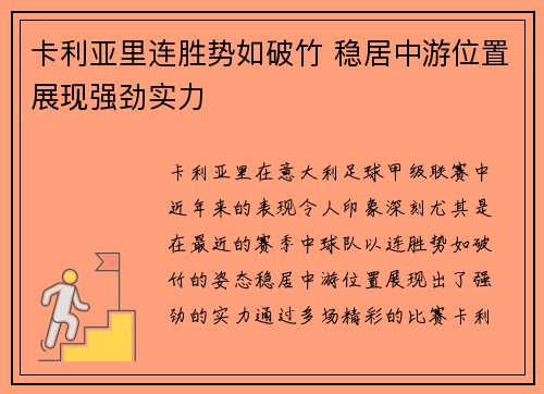 卡利亚里连胜势如破竹 稳居中游位置展现强劲实力