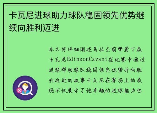 卡瓦尼进球助力球队稳固领先优势继续向胜利迈进