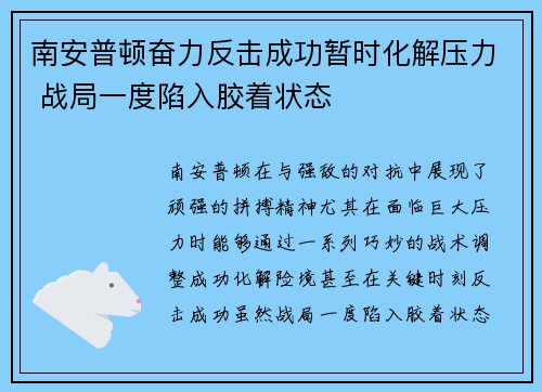 南安普顿奋力反击成功暂时化解压力 战局一度陷入胶着状态