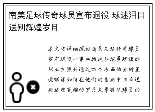 南美足球传奇球员宣布退役 球迷泪目送别辉煌岁月