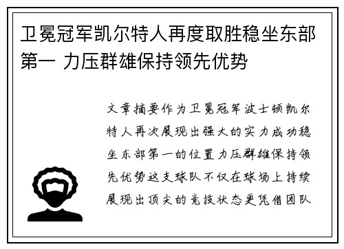 卫冕冠军凯尔特人再度取胜稳坐东部第一 力压群雄保持领先优势
