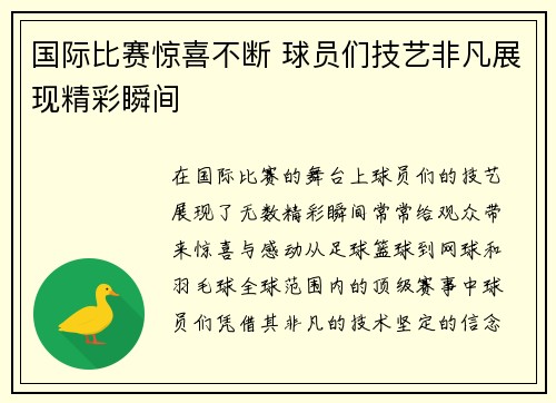国际比赛惊喜不断 球员们技艺非凡展现精彩瞬间