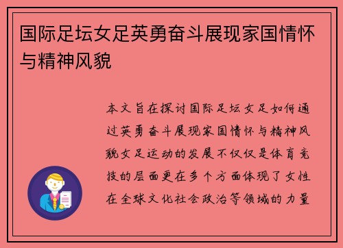国际足坛女足英勇奋斗展现家国情怀与精神风貌