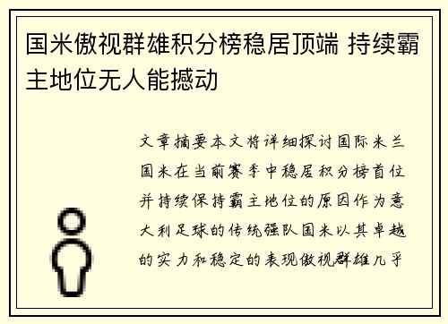 国米傲视群雄积分榜稳居顶端 持续霸主地位无人能撼动