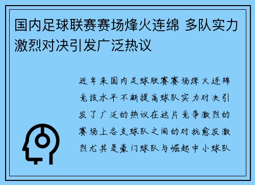 国内足球联赛赛场烽火连绵 多队实力激烈对决引发广泛热议