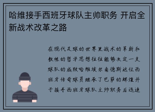 哈维接手西班牙球队主帅职务 开启全新战术改革之路