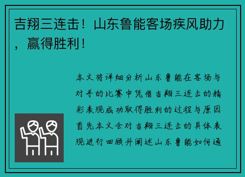 吉翔三连击！山东鲁能客场疾风助力，赢得胜利！