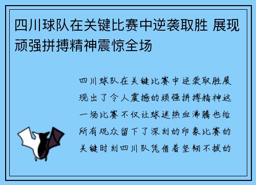 四川球队在关键比赛中逆袭取胜 展现顽强拼搏精神震惊全场