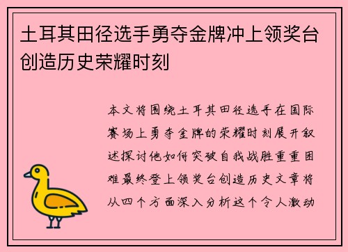 土耳其田径选手勇夺金牌冲上领奖台创造历史荣耀时刻
