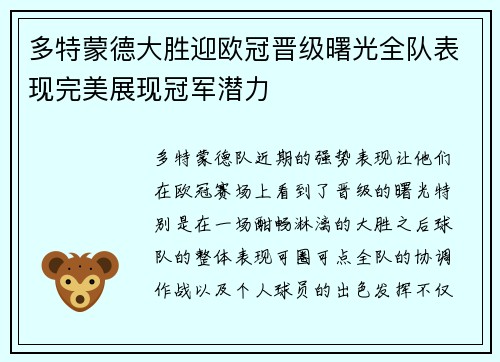 多特蒙德大胜迎欧冠晋级曙光全队表现完美展现冠军潜力