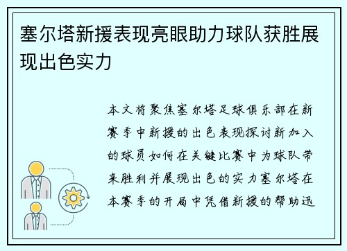 塞尔塔新援表现亮眼助力球队获胜展现出色实力