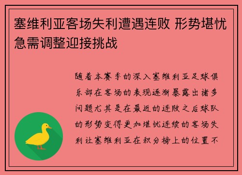 塞维利亚客场失利遭遇连败 形势堪忧急需调整迎接挑战