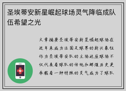 圣埃蒂安新星崛起球场灵气降临成队伍希望之光