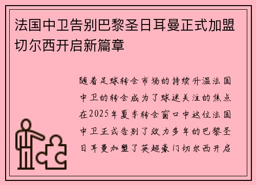 法国中卫告别巴黎圣日耳曼正式加盟切尔西开启新篇章
