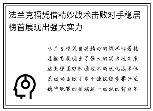 法兰克福凭借精妙战术击败对手稳居榜首展现出强大实力