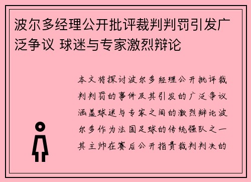 波尔多经理公开批评裁判判罚引发广泛争议 球迷与专家激烈辩论