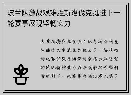 波兰队激战艰难胜斯洛伐克挺进下一轮赛事展现坚韧实力