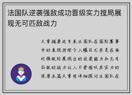 法国队逆袭强敌成功晋级实力搅局展现无可匹敌战力
