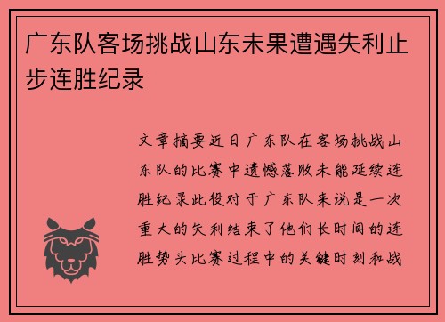 广东队客场挑战山东未果遭遇失利止步连胜纪录